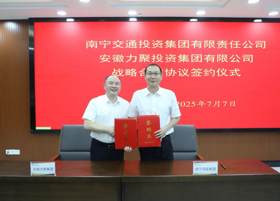 南寧交投集團(tuán)與安徽力聚集團(tuán)簽署 戰(zhàn)略合作框架協(xié)議
